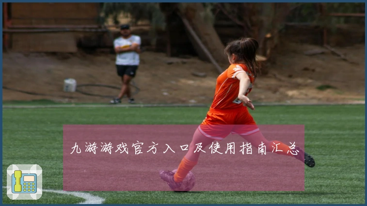 九游游戏官方入口及使用指南汇总