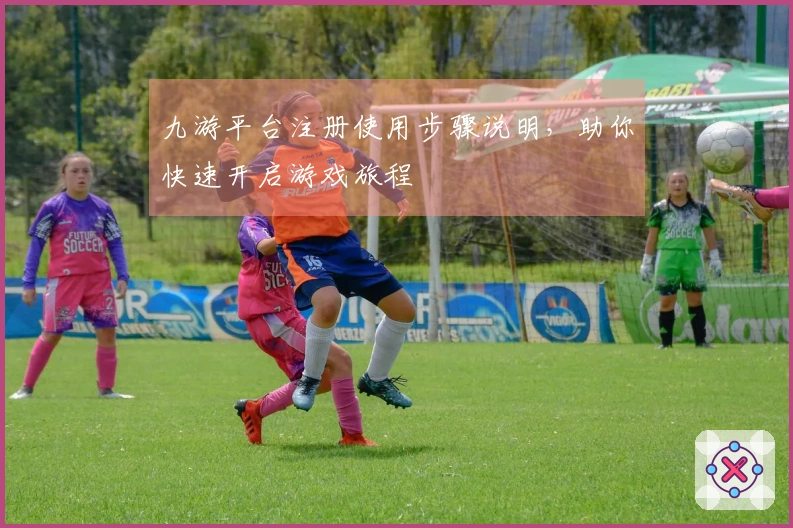 九游平台注册使用步骤说明，助你快速开启游戏旅程
