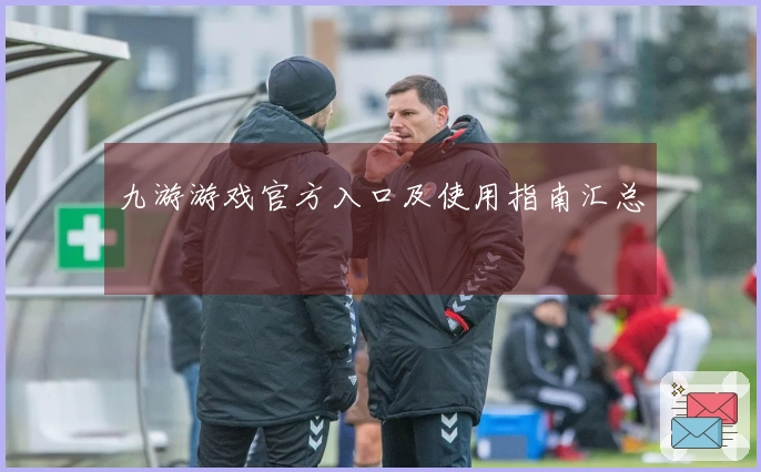 九游游戏官方入口及使用指南汇总