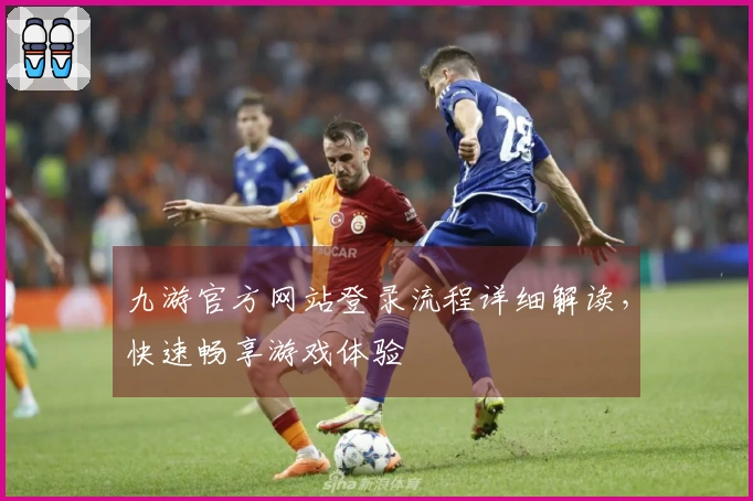 九游官方网站登录流程详细解读,快速畅享游戏体验