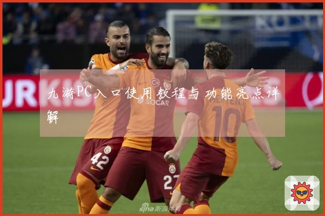 九游PC入口使用教程与功能亮点详解