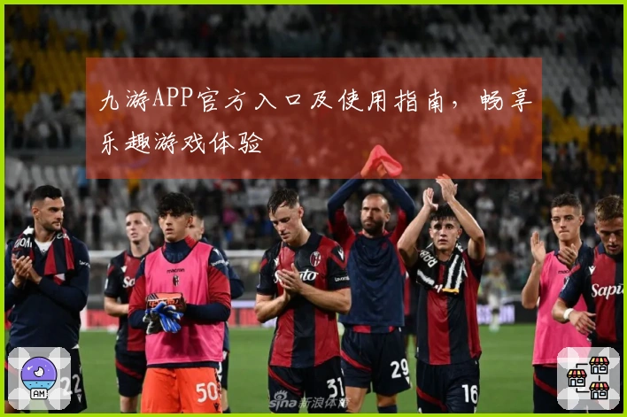 九游APP官方入口及使用指南，畅享乐趣游戏体验
