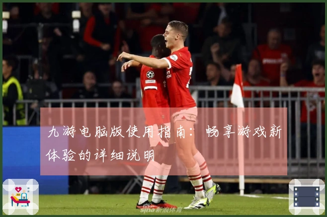 九游电脑版使用指南：畅享游戏新体验的详细说明